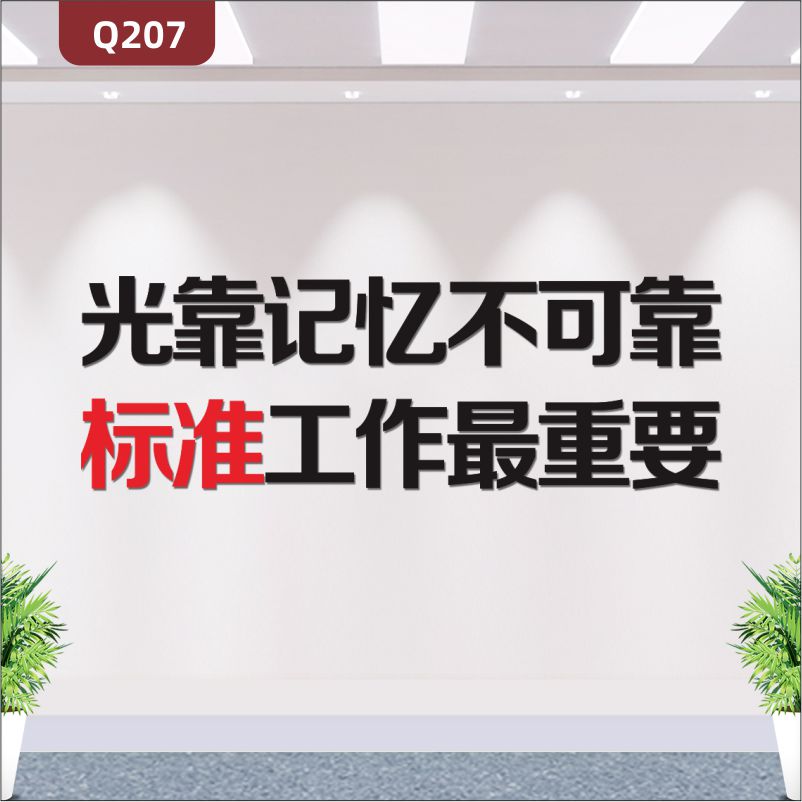 定制3D立体雕刻标准工作文化标语光靠记忆不可靠作最重要展示墙贴