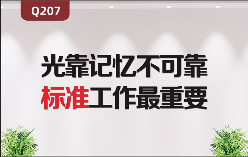 定制3D立体雕刻标准工作文化标语光靠记忆不可靠作最重要展示墙贴