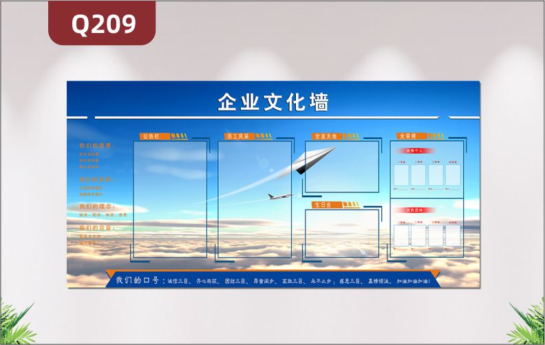 定制企业文化墙我们的理念我们的宗旨公告栏员工风采交流天地生日会光荣榜展示墙贴