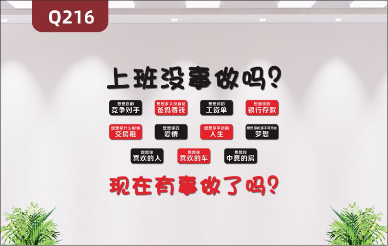 定制个性创意办公室文化标语想想你平淡的人生现在有事做了吗展示墙贴