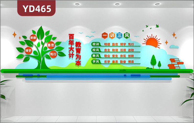 学校文化墙活泼风3D立体雕刻学校理念树百年大计教育为本办学宗旨校训校风教风学风展示墙