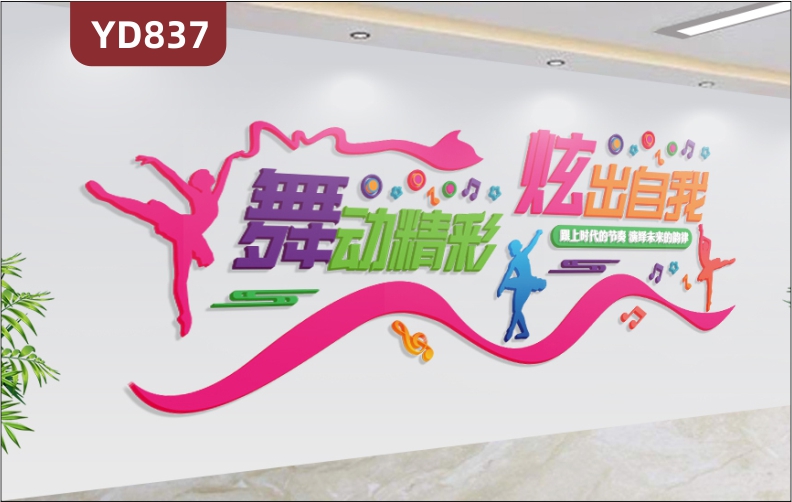 定制创意设计舞蹈学校文化墙前台背景墙教室立体宣传墙PVC亚克力材质