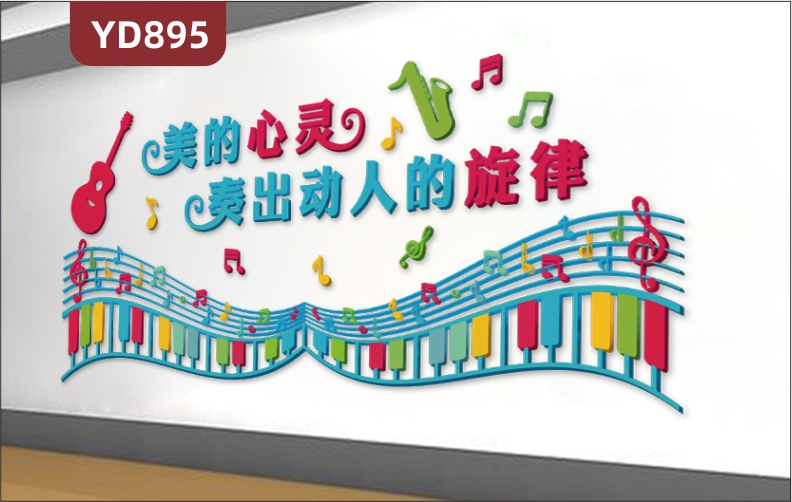 艺术培训学校文化墙前台立体宣传标语墙贴音乐教室琴键线谱卡通装饰墙