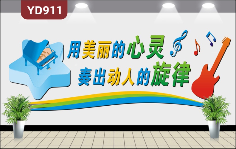 音乐学校文化墙钢琴教室学习理念宣传墙前台背景装饰墙过道防水墙贴