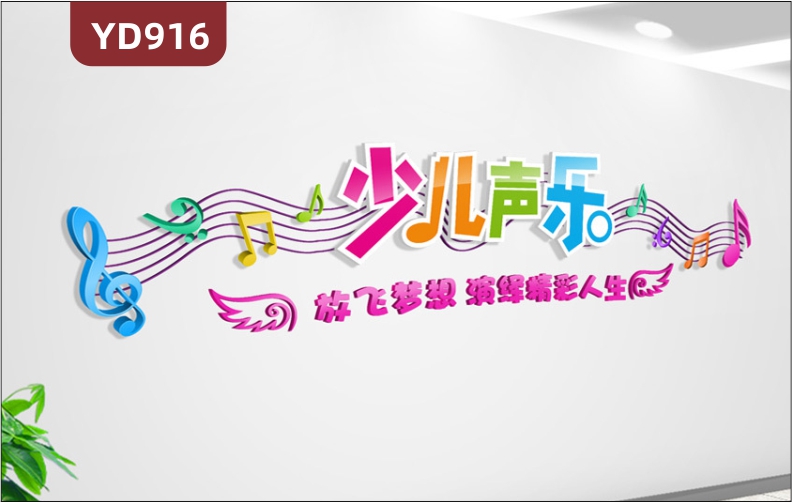艺术培训学校文化墙少儿声乐比赛立体装饰背景墙走廊卡通音符宣传墙贴