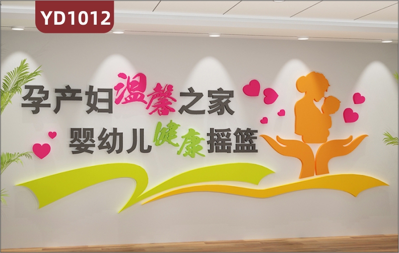 医院文化墙月子中心产妇休息室装饰墙背景墙走廊立体宣传标语墙贴
