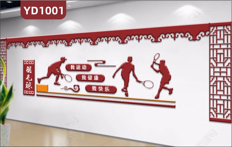 体育馆文化墙传统风格羽毛球场装饰墙走廊运动健康宣传标语立体墙贴