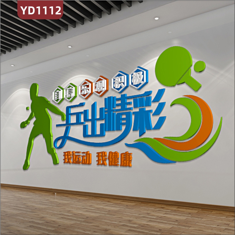 体育场文化墙乒乓球馆介绍展示墙走廊运动健康精神宣传标语立体墙贴