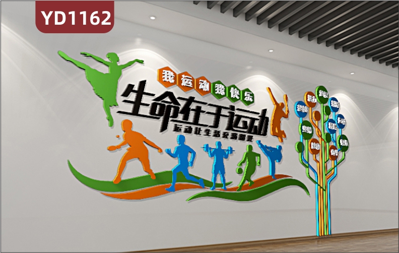 体育场馆文化墙大厅运动健康理念宣传标语立体墙贴走廊运动项目简介展板