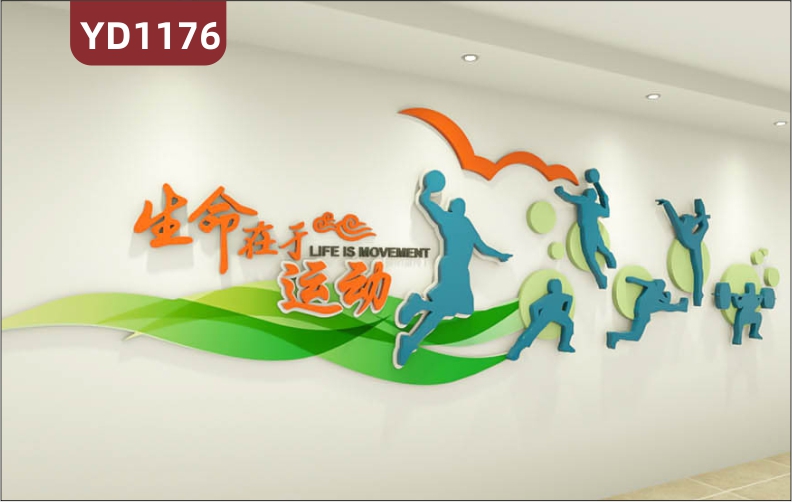 体育场馆文化墙生命在于运动宣传标语立体墙贴运动项目介绍展示墙