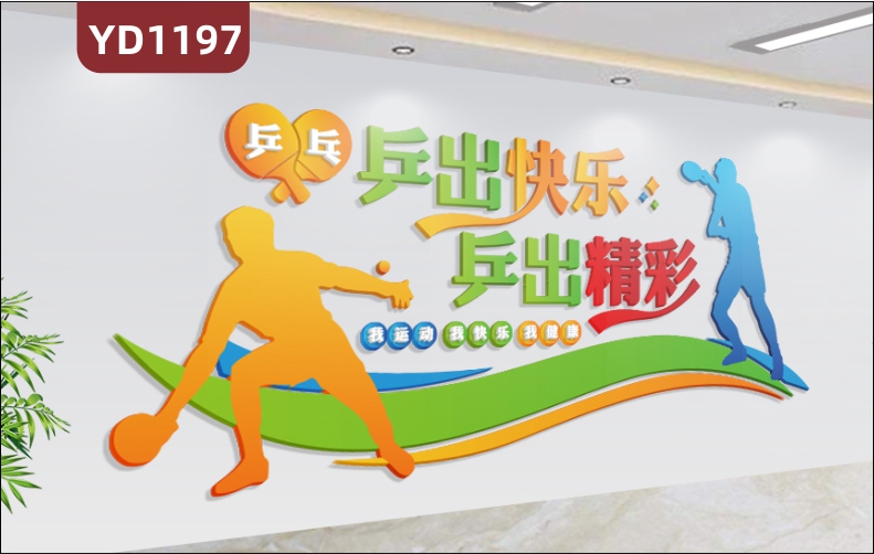 体育场馆文化墙乒乓球场战术训练展示墙走廊运动理念宣传标语墙贴