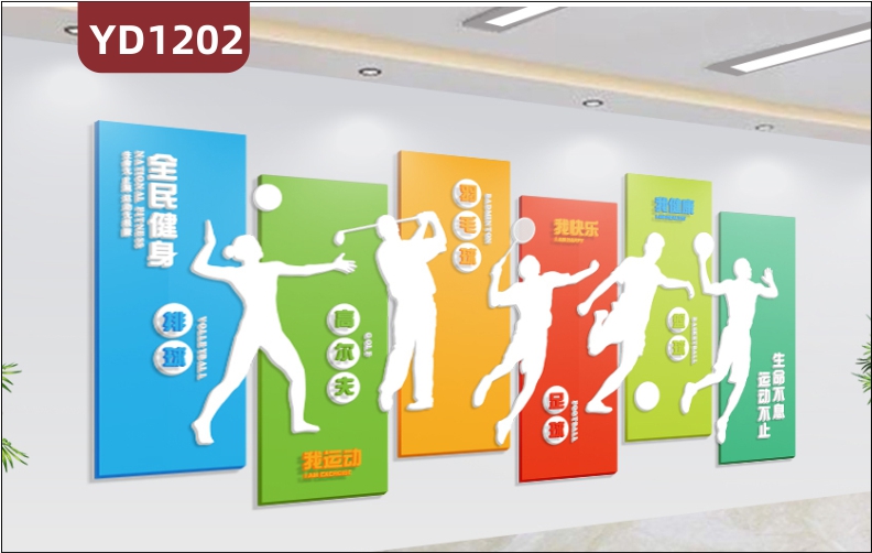 体育场馆文化墙大厅几何组合球类运动简介装饰画走廊健康标语立体墙贴