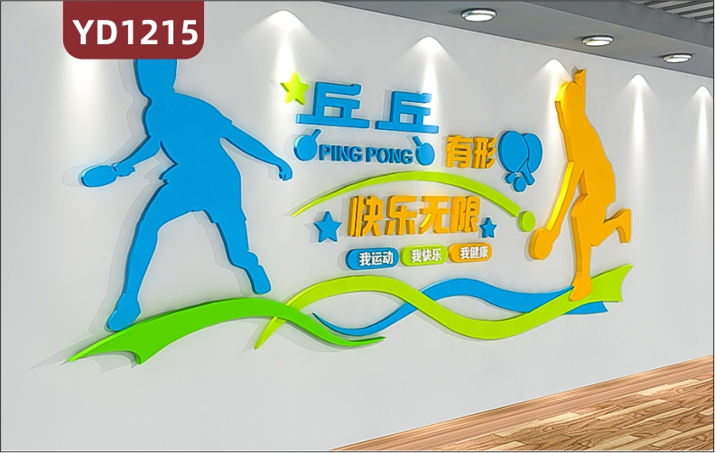 体育场馆文化墙乒乓球室装饰背景墙走廊运动精神宣传标语立体墙贴