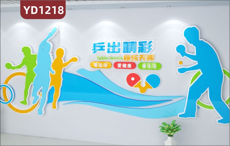 体育场馆文化墙乒乓球运动健康装饰宣传墙走廊战术姿势图解展示墙