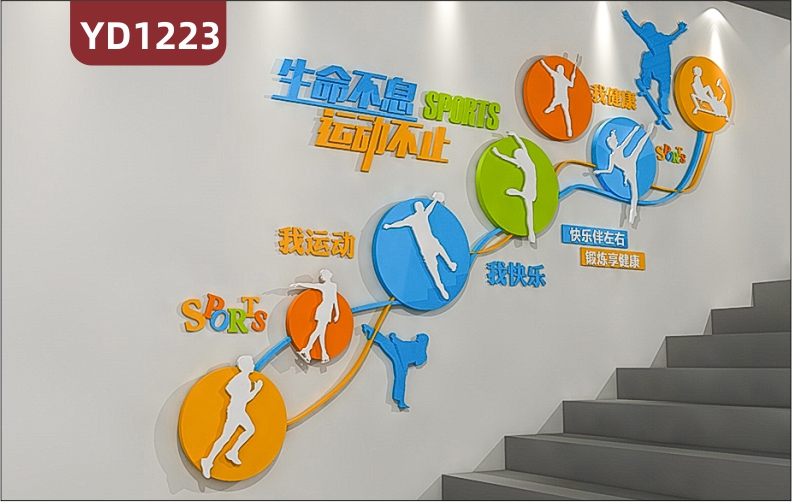 体育馆文化墙健康锻炼运动宣传墙贴楼梯立体雕刻圆形装饰墙背景墙