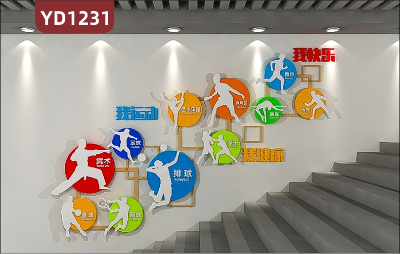 体育场馆文化墙楼梯运动健身项目简介圆形立体装饰墙走廊运动理念宣传标语