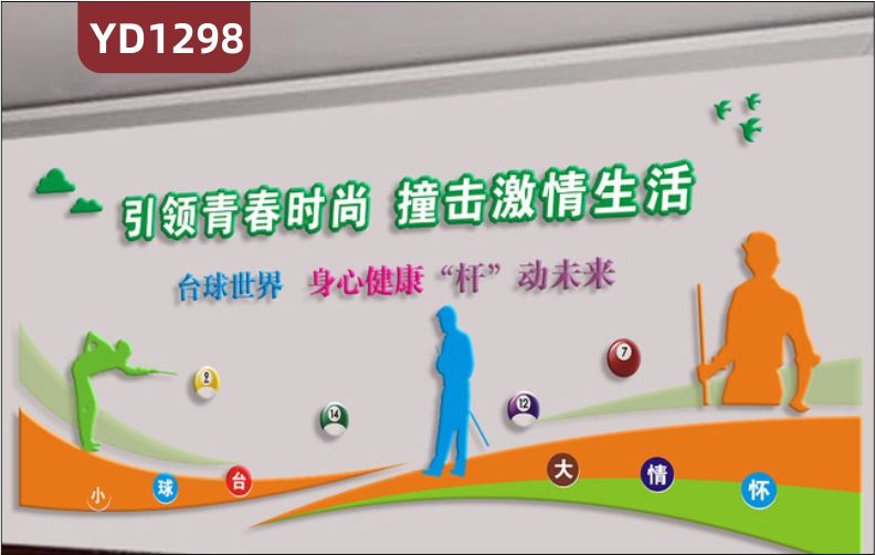 台球俱乐部文化墙台球比赛规则展示墙过道运动健康标语立体宣传墙