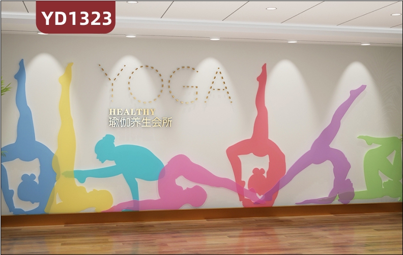 瑜伽养生会所文化墙前台瑜伽放松姿势展示墙走廊健康宣传标语立体墙贴
