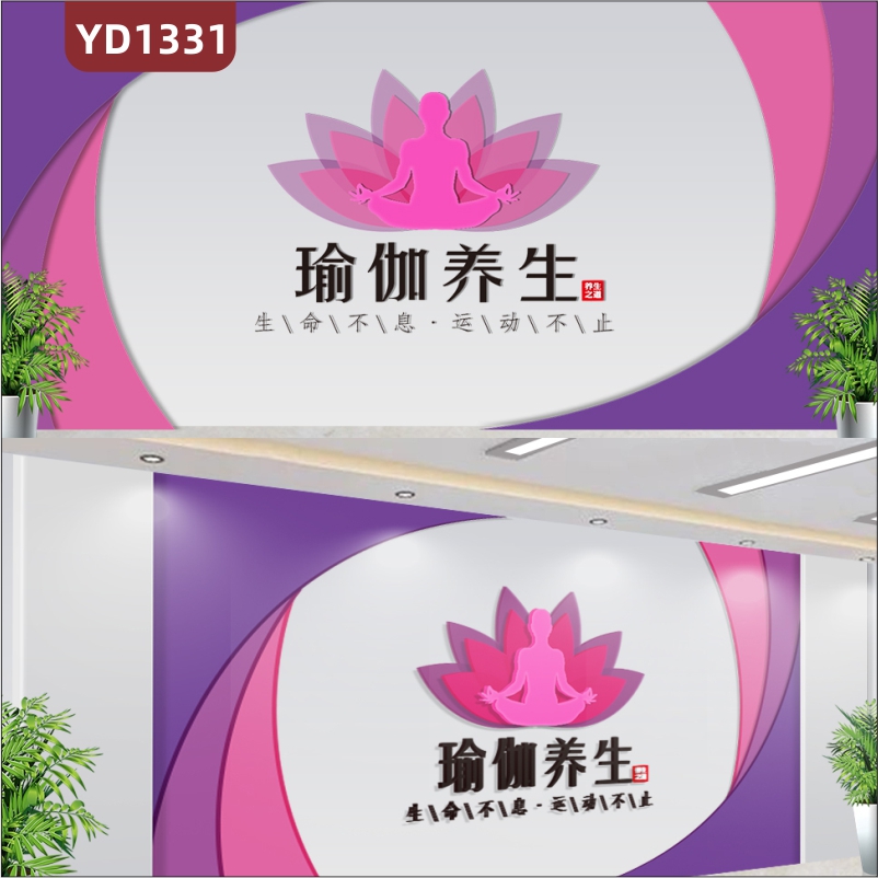 瑜伽养生会所文化墙前台高贵紫装饰背景墙过道健康理念标语立体墙贴