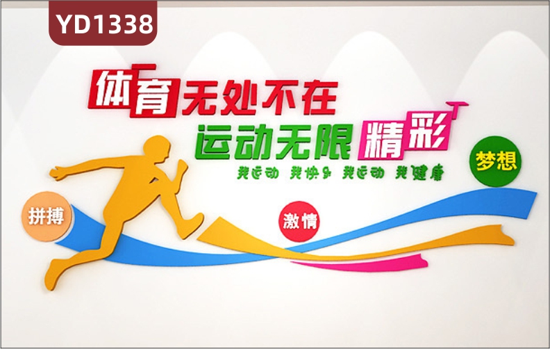 运动文化墙体育竞技精神宣传标语立体展示墙运动健康项目简介装饰墙贴