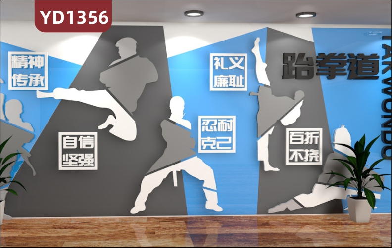 跆拳道武馆文化墙大厅武术精神宣传标语立体墙贴过道格斗姿势展示墙