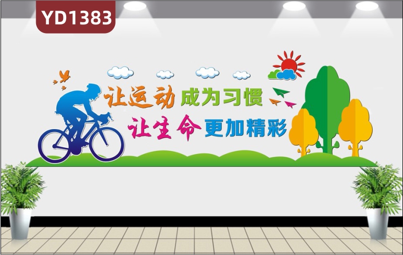 体育场馆文化墙大厅让运动成为习惯宣传标语展示墙走廊运动健身项目简介展板