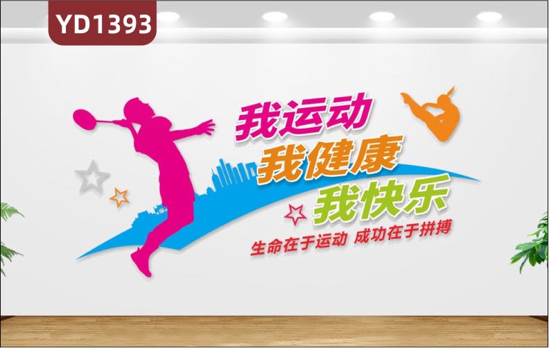 体育场馆文化墙过道健康生活宣传标语墙贴羽毛球室名人风采展示墙