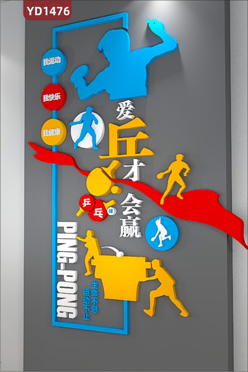 体育文化墙乒乓球室立体组合装饰背景墙走廊运动精神理念标语展示墙