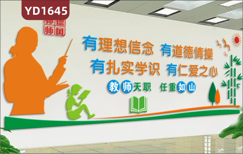 学校文化墙班级教室教学理念立体标语墙贴走廊四有教师品德展示墙