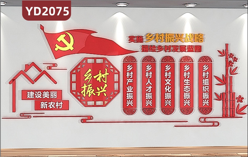 农村振兴战略文化墙建设美丽新农村乡村振兴标语中国红风格3D立体宣传墙