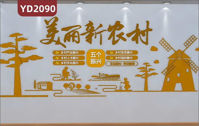 美丽新农村五个振兴文化墙不忘初心牢记使命新时代乡村振兴风车树立体宣传墙