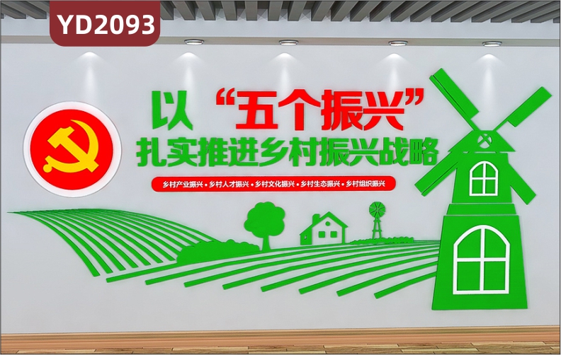 新农村乡村振兴文化墙以五个振兴扎实推进乡村振兴战略田园风格风车立体宣传墙