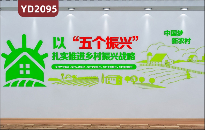 中国梦新农村乡村振兴战略文化墙田园风格以五个振兴扎实推进乡村振兴战略立体墙