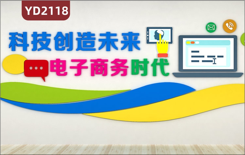 定制创意设计科技创造未来文化墙电子商务时代3D标语立体装饰墙