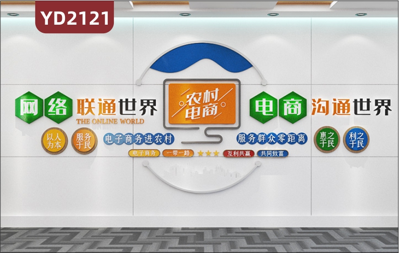 农村电商电子商务文化墙网络联通世界电商沟通世界惠之于民利之于民立体宣传墙