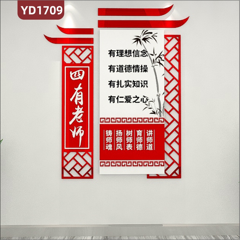 师德师风文化墙四有教师教育理念标语立体宣传墙走廊中国红装饰挂画