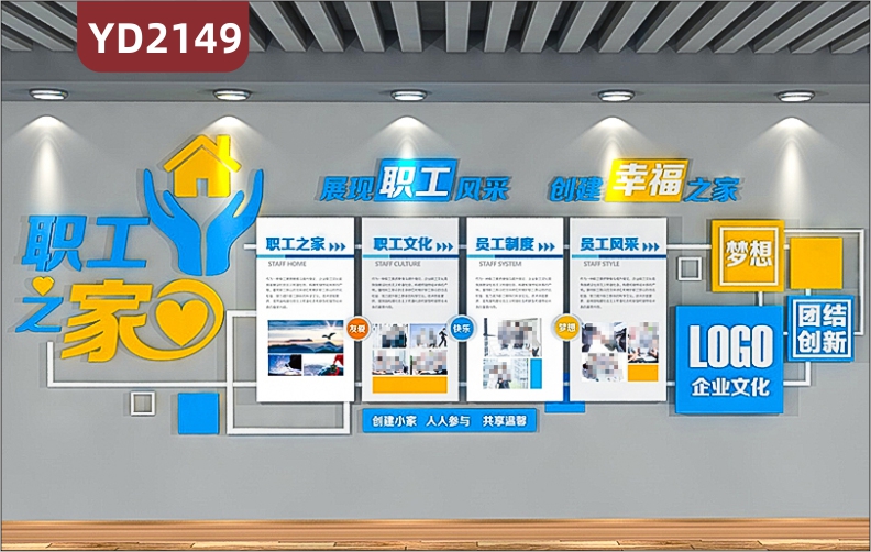 职工之家工会文化墙展现职工风采创建幸福之家团结创新立体展示墙