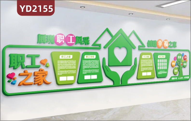 职工之家政府工会文化墙展现职工风采创建幸福之家树手房子爱心立体装饰墙