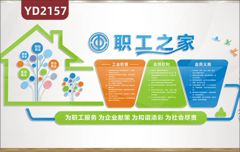 职工之家文化墙为职工服务为企业献策为和谐添彩为社会尽责树鸟房子立体展示墙