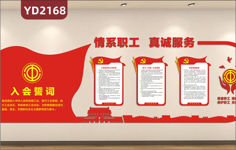 中国红风格工会情系职工真诚服务入会誓词墙贴走廊过道3D立体文化墙