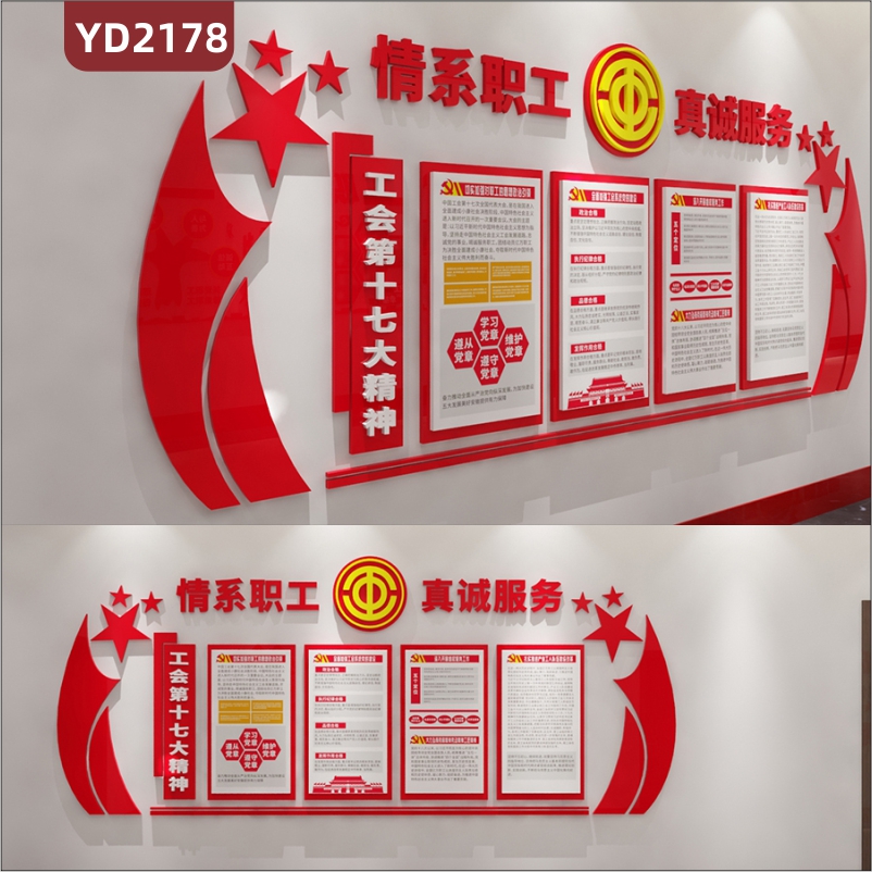 情系职工真诚服务工会中国红风格第十七大精神创意设计3D立体装饰文化墙