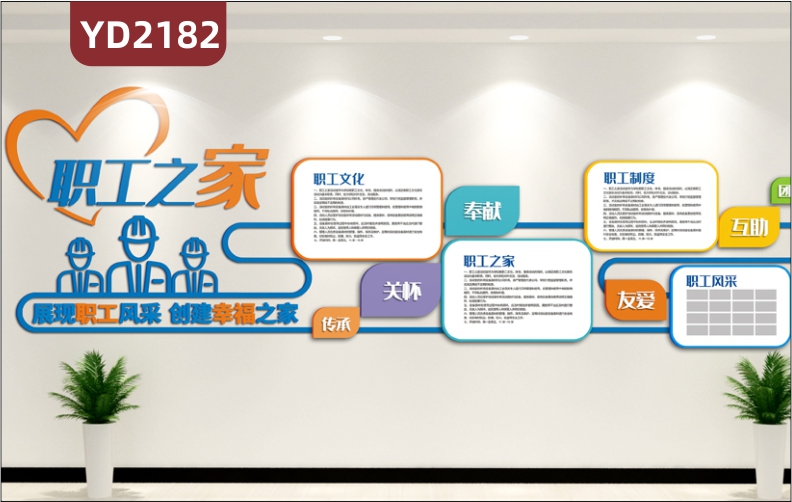职工之家工会文化墙展现职工风采创建幸福之家过道走廊立体装饰墙贴