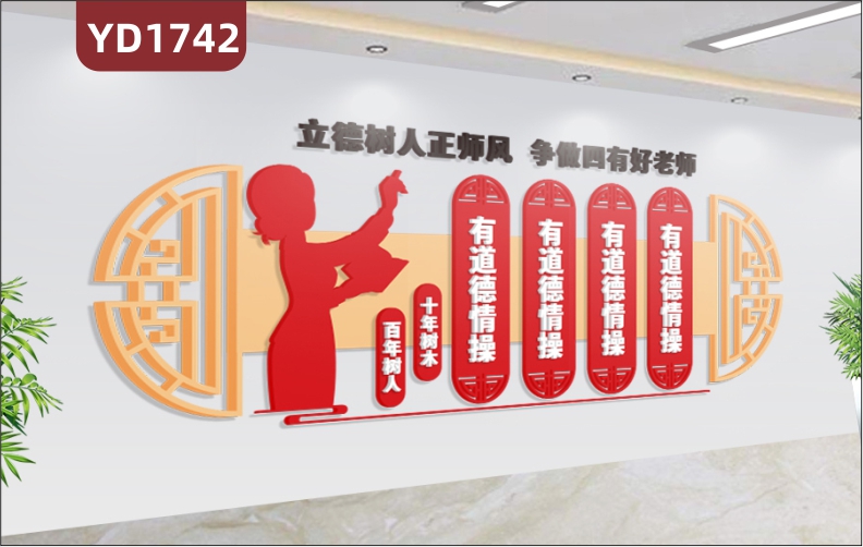师德师风传统文化宣传墙教师职业道德规范理念标语中国红几何组合装饰墙