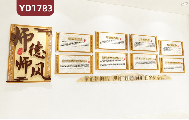 师风师德文化宣传墙走廊新中式风四有教师教学理念几何立体装饰墙贴