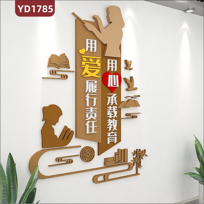 学校文化墙师风师德宣传墙用心承载教育用爱履行责任理念标语展示墙