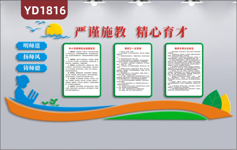 严谨施教精心育才文化宣传墙过道中小学教师职业道德规范立体展示墙