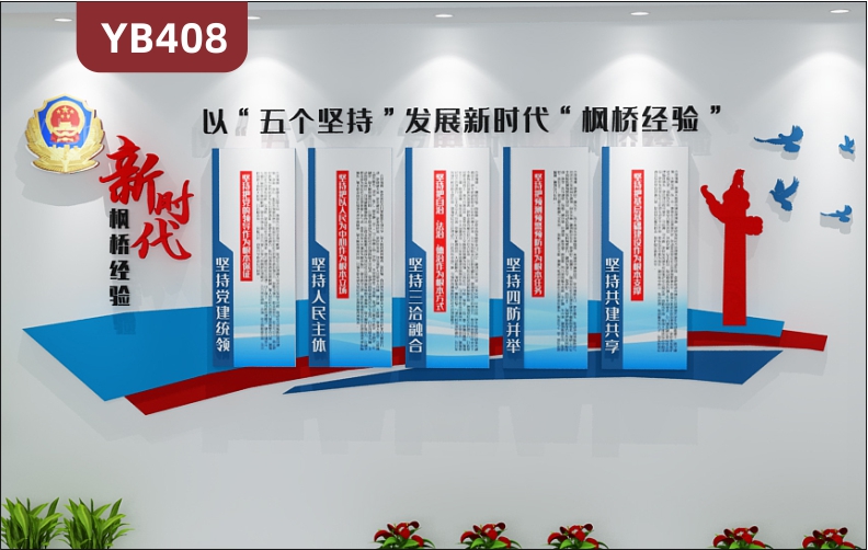 新时代枫桥经验公安警营文化墙以五个坚持发展新时代枫桥经验立体宣传墙