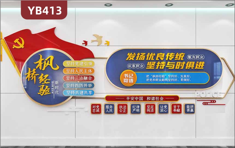 新时代枫桥经验公安警营文化墙发扬优良传统坚持与时俱进立体装饰墙贴