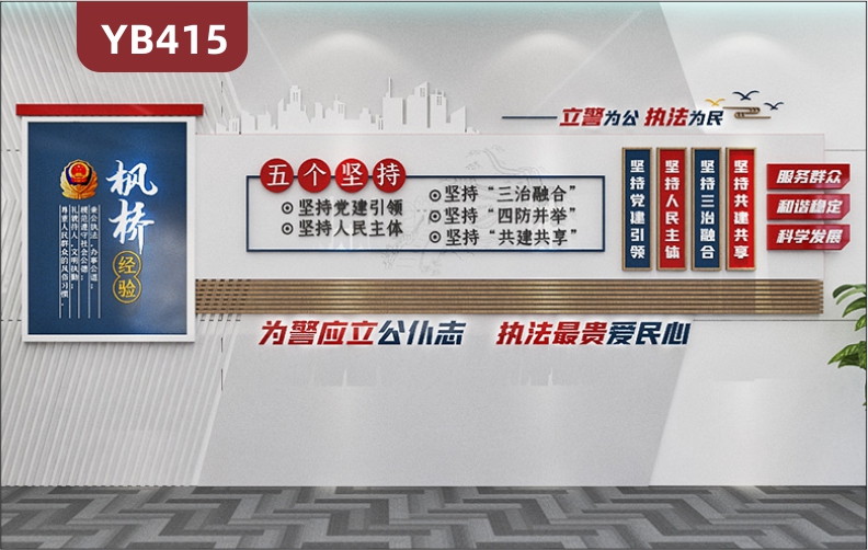 枫桥经验五个坚持公安警营文化墙为民应立公仆志执法最贵爱民心立体展示墙