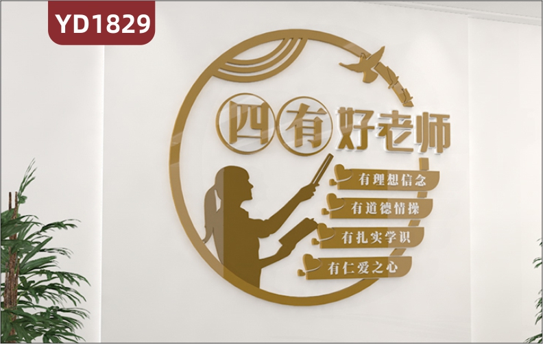 新中式风师风师德文化墙走廊四有教师宣传标语几何装饰挂画展示墙
